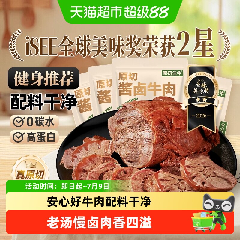 原初佳牛内蒙古原切酱卤牛肉即食休闲零食减低肥脂代餐健身特产