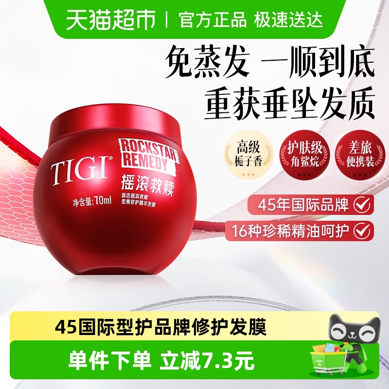 TIGI体吉烫染受损发质修护发膜