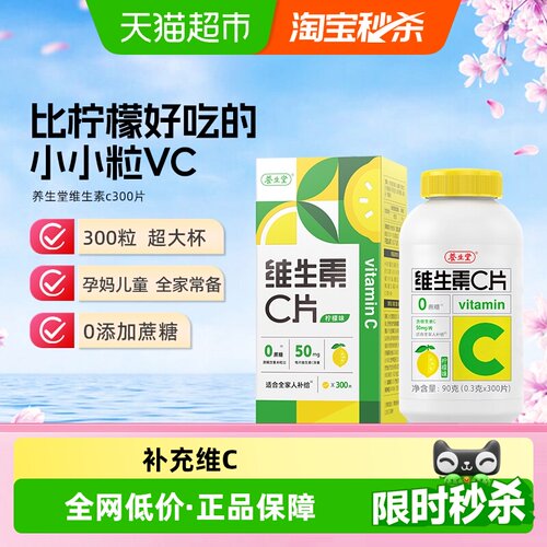 养生堂维C咀嚼片全家人补给