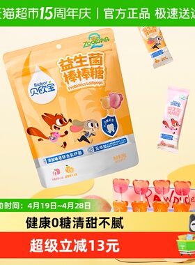 【疯狂动物城2联名】贝欧宝益生菌0糖棒棒糖宝宝健康营养休闲零食