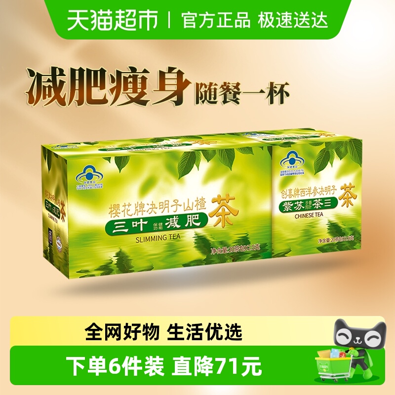 樱花决明子山楂茶三叶减肥茶男女瘦身茶荷叶茶正品润肠通便