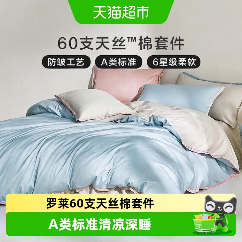 罗莱家纺60支天丝棉套件图片