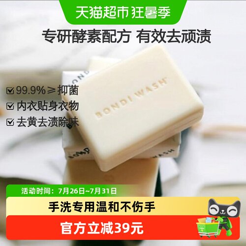 Bondiwash手洗衣物去渍洗衣皂