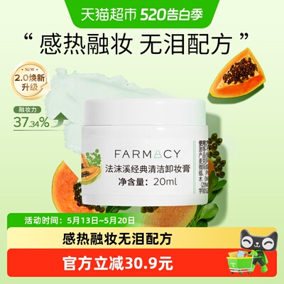 Farmacy/法沫溪卸妆膏20ml温和