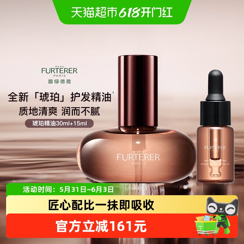 Rene Furterer/馥绿德雅琥珀护发精油修复干枯养发持久留香