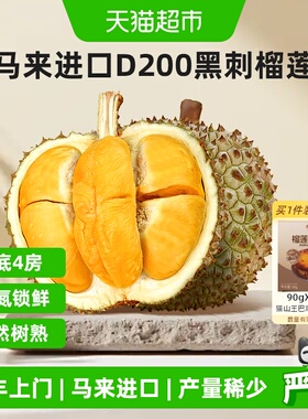 顺丰上门市舶士马来西亚进口树熟D200黑刺榴莲液氮冷冻老树榴莲送
