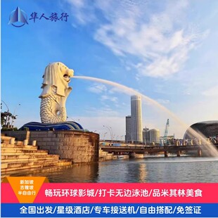 含机票新加坡+吉隆坡马来西亚半自由行7天6晚马六甲观光环球影城G
