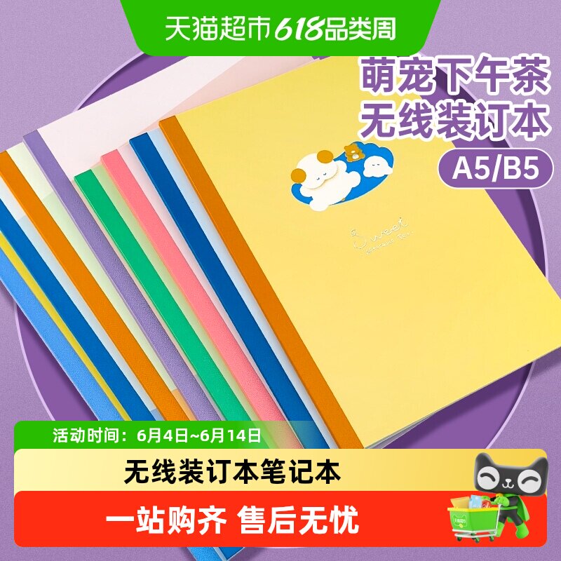 得力笔记本萌宠下午茶系列A5B5无线装订本高中小学生课堂笔记