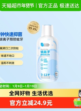 Papa&Baba3-12岁儿童漱口水银离子抑菌含氟正畸防蛀漱口水口腔清
