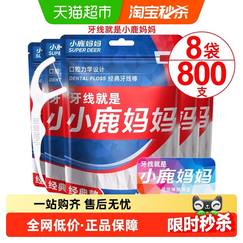 小鹿妈妈经典牙线棒超细剔牙线签100支*8袋便携一次性牙线棒,洗护清洁剂/卫生巾/纸/香薰,牙线/牙线棒,淘宝优惠券,粉丝福利购,淘宝优惠卷