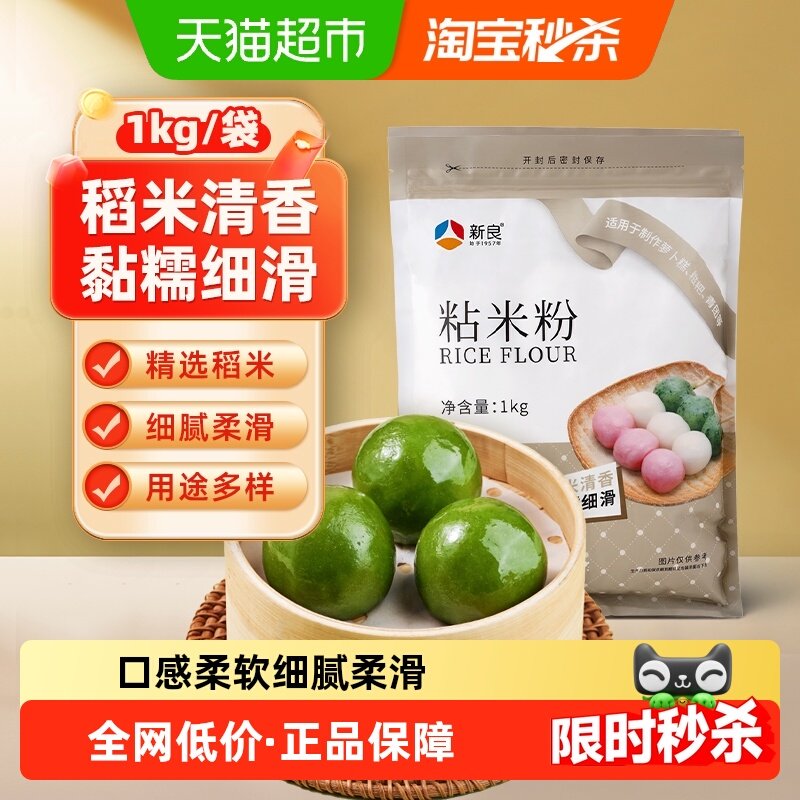 【包邮】新良粘米粉水磨大米粉1kg烘焙原料肠粉钵仔糕青团家用粉,粮油调味/速食/干货/烘焙,面粉/食用粉,淘宝优惠券,粉丝福利购,淘宝优惠卷