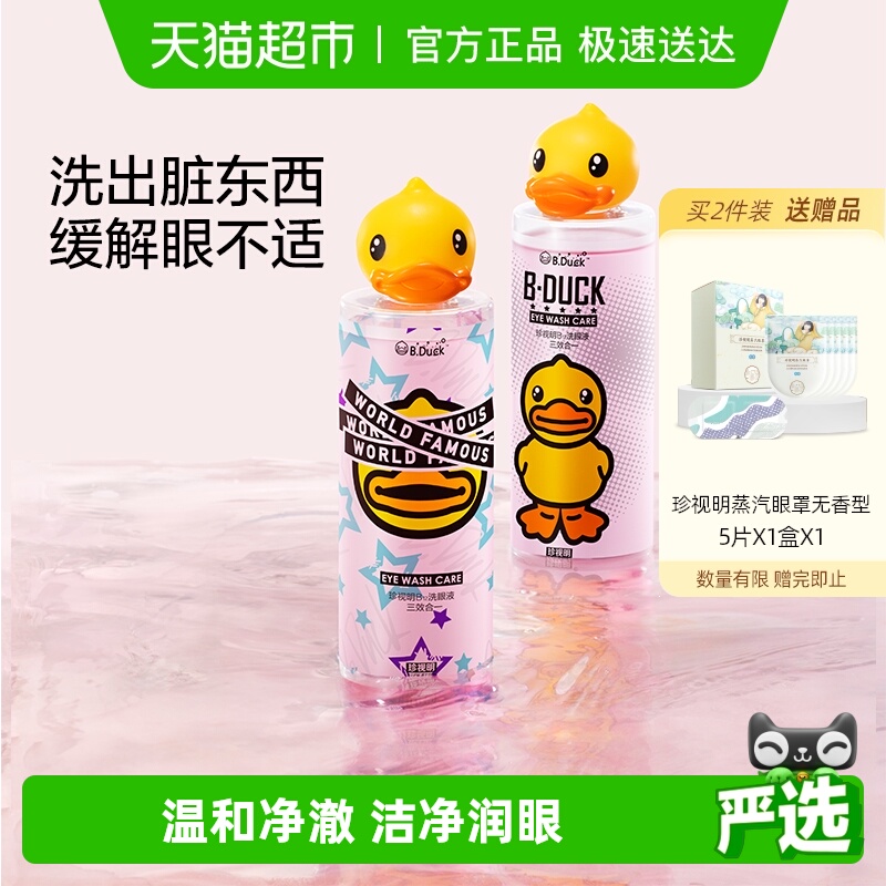 珍视明清洁眼部洗眼液