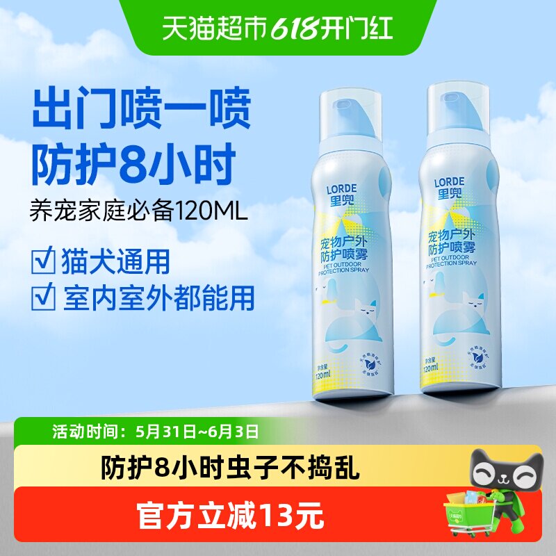 LORDE里兜宠物外出喷雾120ml*2户外防护杀菌除螨喷剂非药用室内外