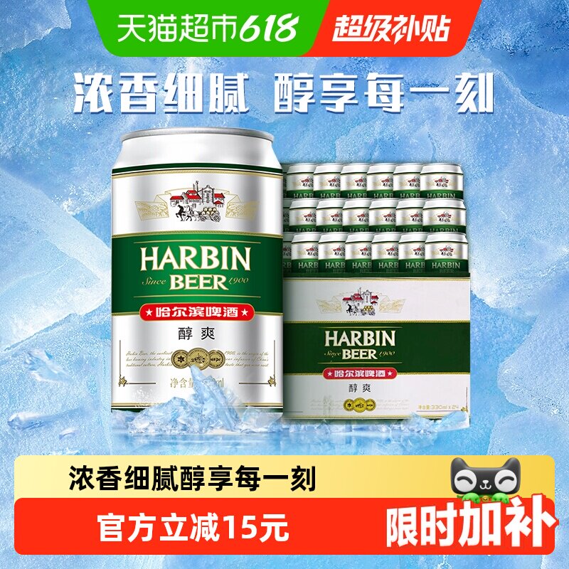 Harbin Beer/哈尔滨啤酒哈啤醇爽9度330ml*24听冰爽新鲜啤酒整箱