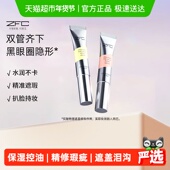 ZFC双色眼部遮瑕液眼袋霜遮瑕膏遮盖斑点泪沟痘印脸部黑眼圈10g