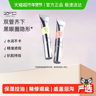 ZFC双色眼部遮瑕液眼袋霜遮瑕膏遮盖斑点泪沟痘印脸部黑眼圈10g*2