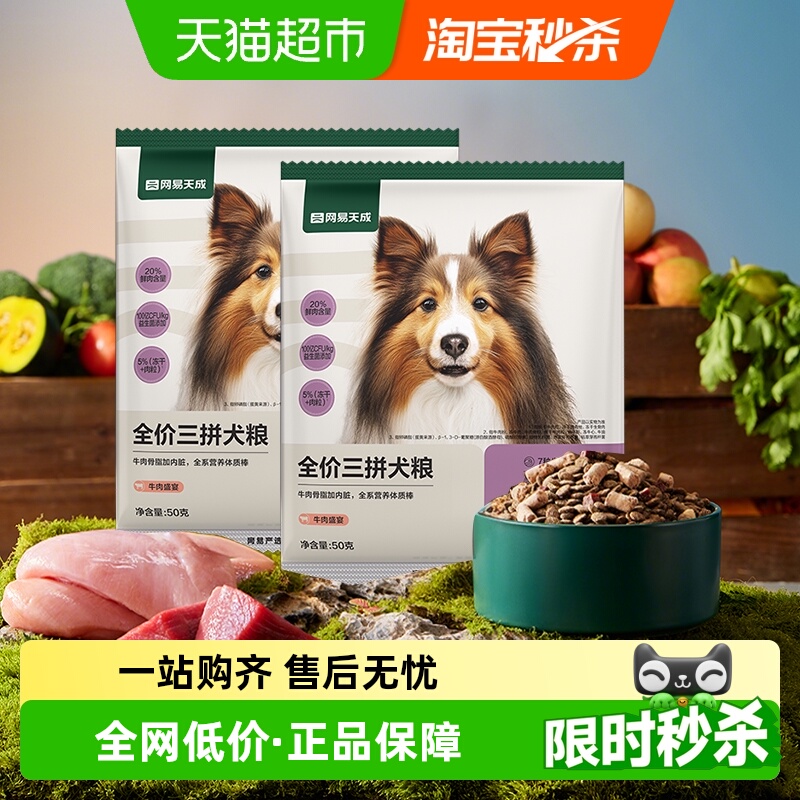 网易天成严选冻干三拼犬粮试吃
