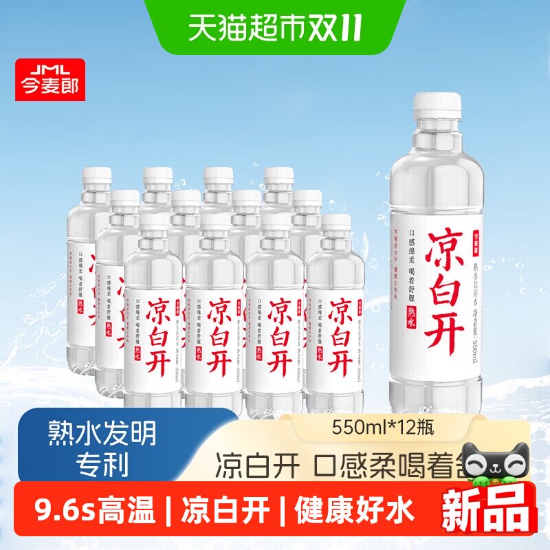 今麦郎凉白开550mlx12瓶喝开水饮用天然纯净水熟水非娃哈哈矿泉水