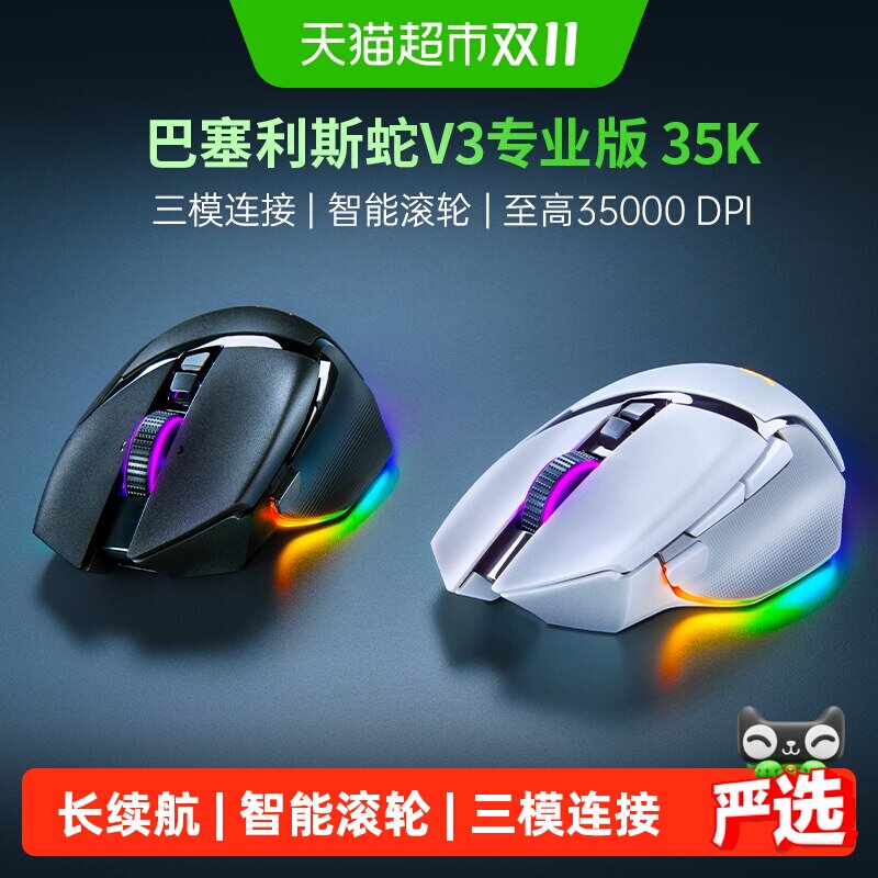 雷蛇巴塞利斯蛇V3专业版电竞双模无线电脑游戏鼠标