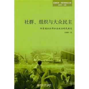 【正版现货】社群组织与大众民主：印度喀拉拉邦社会政治的民族志吴晓黎著北京大学出版社