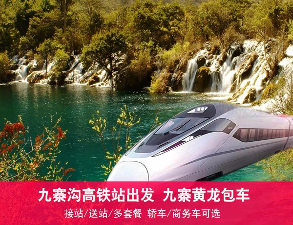 九寨沟黄龙旅游包车 黄龙九寨站松潘站接送站 高铁站包车