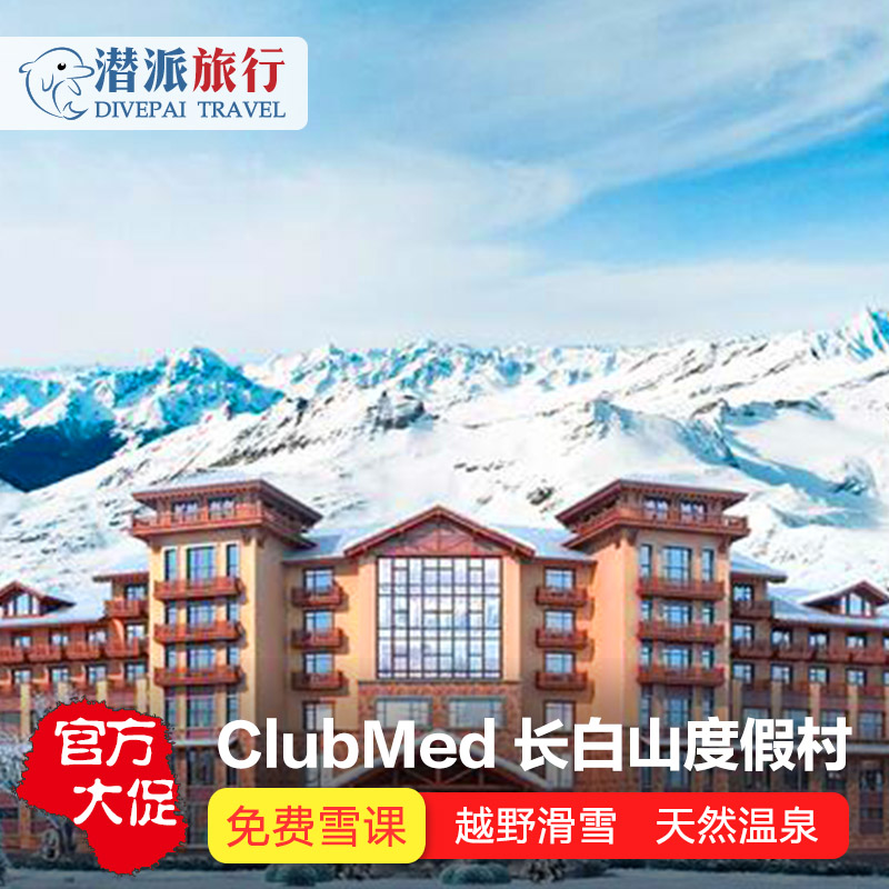 长白山clubmed亲子度假村一价全包酒店北大壶亚布力北海道滑雪 特价酒店/特色客栈/公寓旅馆 境内酒店套餐 原图主图