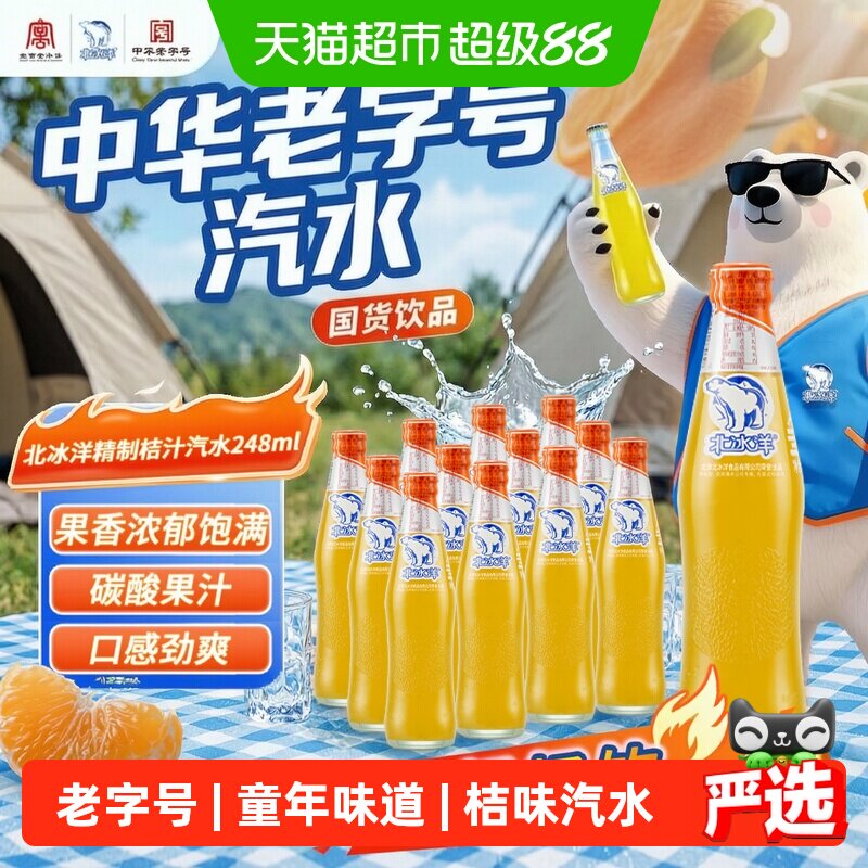 北冰洋桔汁汽水含真果汁气足更沙图片