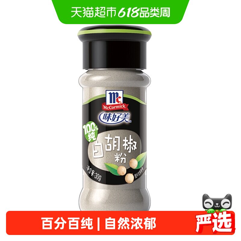 味好美纯白胡椒粉配料无添加小瓶家庭装牛排调料调味料
