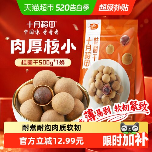 十月稻田桂圆干壳薄肉厚500g