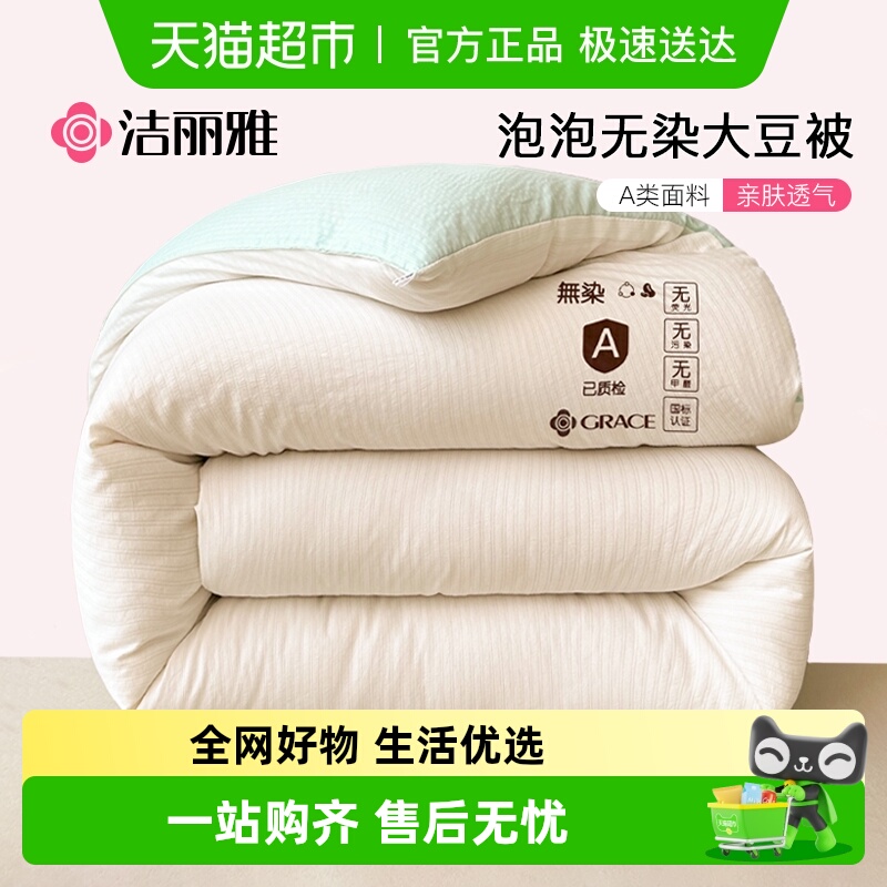 洁丽雅A类亲肤大豆被夏被