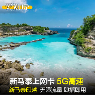 新马泰电话卡5G 4G手机上网卡东南亚泰国越南印尼马来sim无限流量