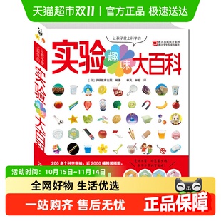 12岁儿童读物宝益智游戏书籍 让孩子爱上科学 趣味实验大百科3