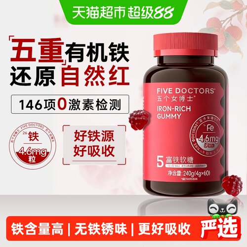 五个女博士富铁软糖例假补铁