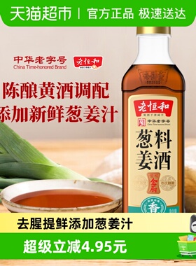 老恒和葱姜料酒420ml烹饪料酒浙江黄酒清蒸红烧去腥提鲜卤味调料