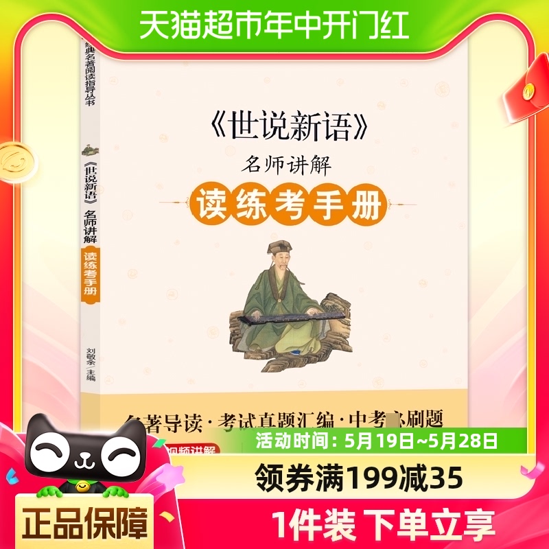 名师讲解读练考手册《世说新语》 书籍/杂志/报纸 中学教辅 原图主图