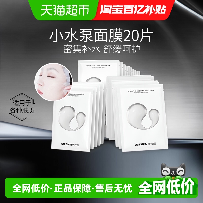 优时颜沁润小水泵面膜20片×1组
