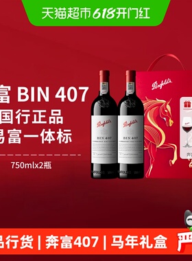 【国行】奔富BIN407红酒马年礼盒装澳洲进口赤霞珠干红葡萄酒正品