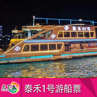 [柳州百里柳江夜游-泰禾游船1号船票]柳州百里柳江夜游泰禾1号游船票
