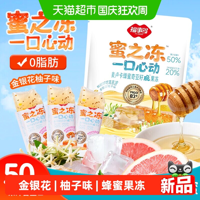 福事多麦卢卡蜂蜜果冻酸甜金银花