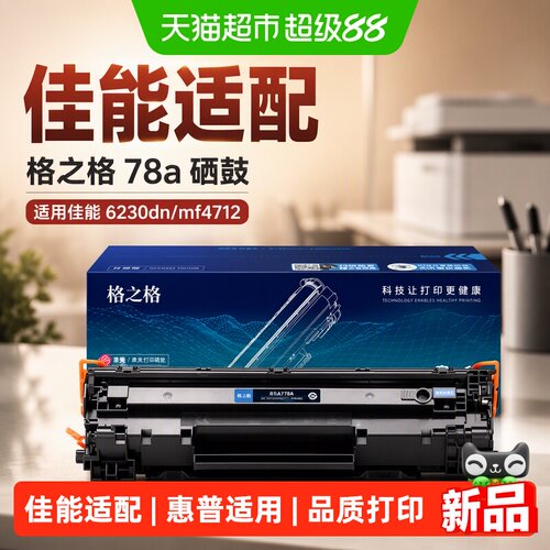 格之格78a硒鼓智慧办公权威认证