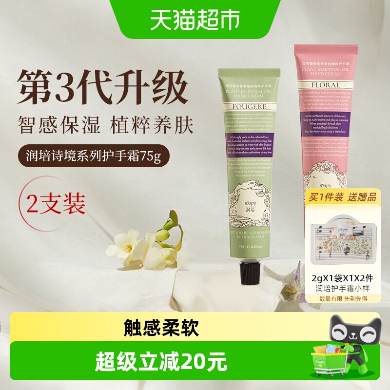 roopy润培诗境系列护手霜滋润长效保湿留香防干裂官方正品