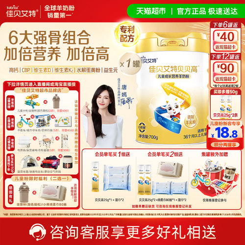 佳贝艾特贝贝高亲和好吸收羊奶粉