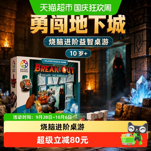SmartGames勇闯地下城沉浸桌游
