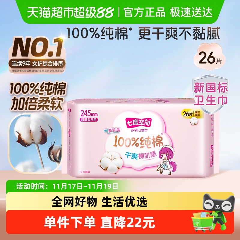 七度空间少女超薄日用卫生巾