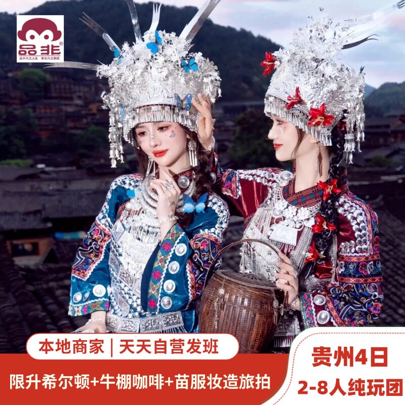 贵州8人纯玩小团住希尔顿
