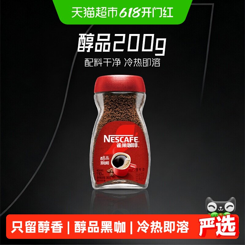 【下拉详情领补贴】雀巢咖啡醇品美式速溶黑咖啡多规格选择提神