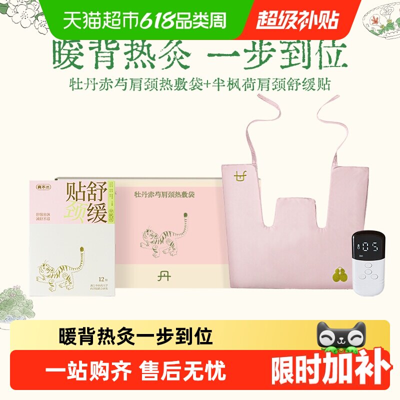 真不二牡丹赤芍多部位热敷披肩