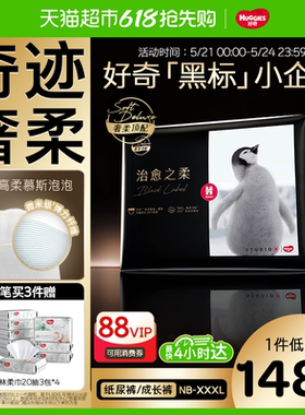 好奇奢柔顶配治愈之柔黑标小企鹅纸尿裤NB-XL拉拉裤L-3XL尿不湿
