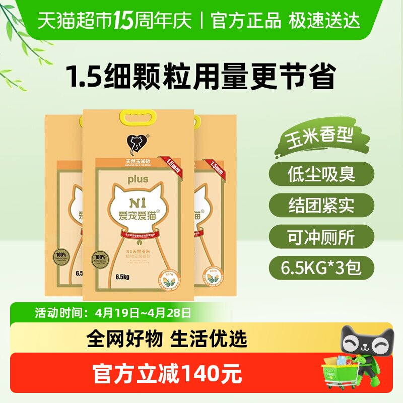 N1爱宠爱猫n1玉米纯豆腐猫砂 1.5mm颗粒 大包装植物猫砂 可冲厕所