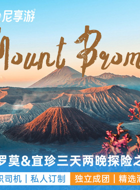 印尼布罗莫火山宜珍火山赛武瀑布三天两夜玛琅泗水bromo尼享旅游